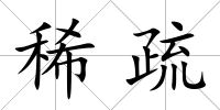 稀疏