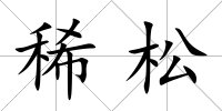 稀松