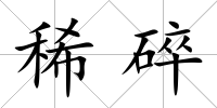 稀碎