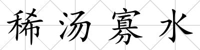 稀湯寡水