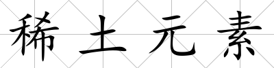 稀土元素
