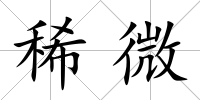 稀微