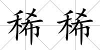 稀稀