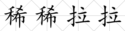 稀稀拉拉