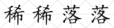 稀稀落落