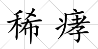 稀痚