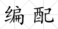 編配
