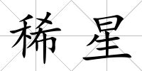 稀星
