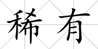 稀有