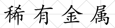稀有金屬