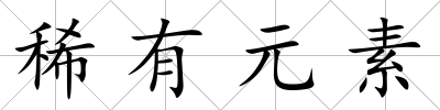 稀有元素