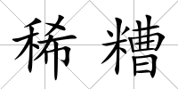 稀糟