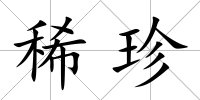 稀珍