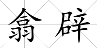 翕辟