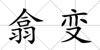 翕變