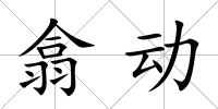 翕動