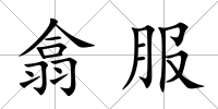 翕服