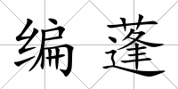 編蓬