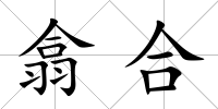 翕合