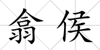 翕侯