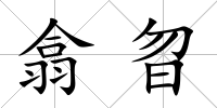 翕曶