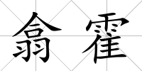 翕霍