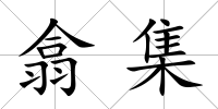 翕集