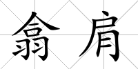 翕肩