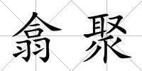 翕聚