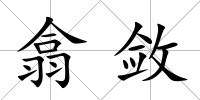 翕斂