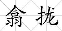 翕攏