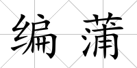 編蒲