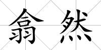 翕然