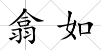 翕如