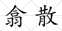 翕散