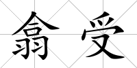 翕受