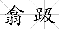 翕趿