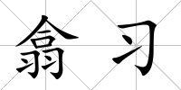 翕習