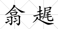 翕趘