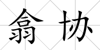 翕協