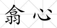 翕心