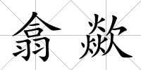 翕歘