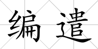 編遣