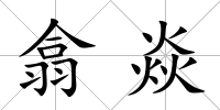 翕焱