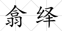 翕繹