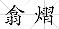 翕熠