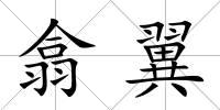 翕翼