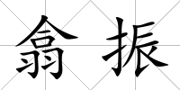 翕振