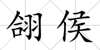 翖侯