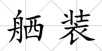 舾裝